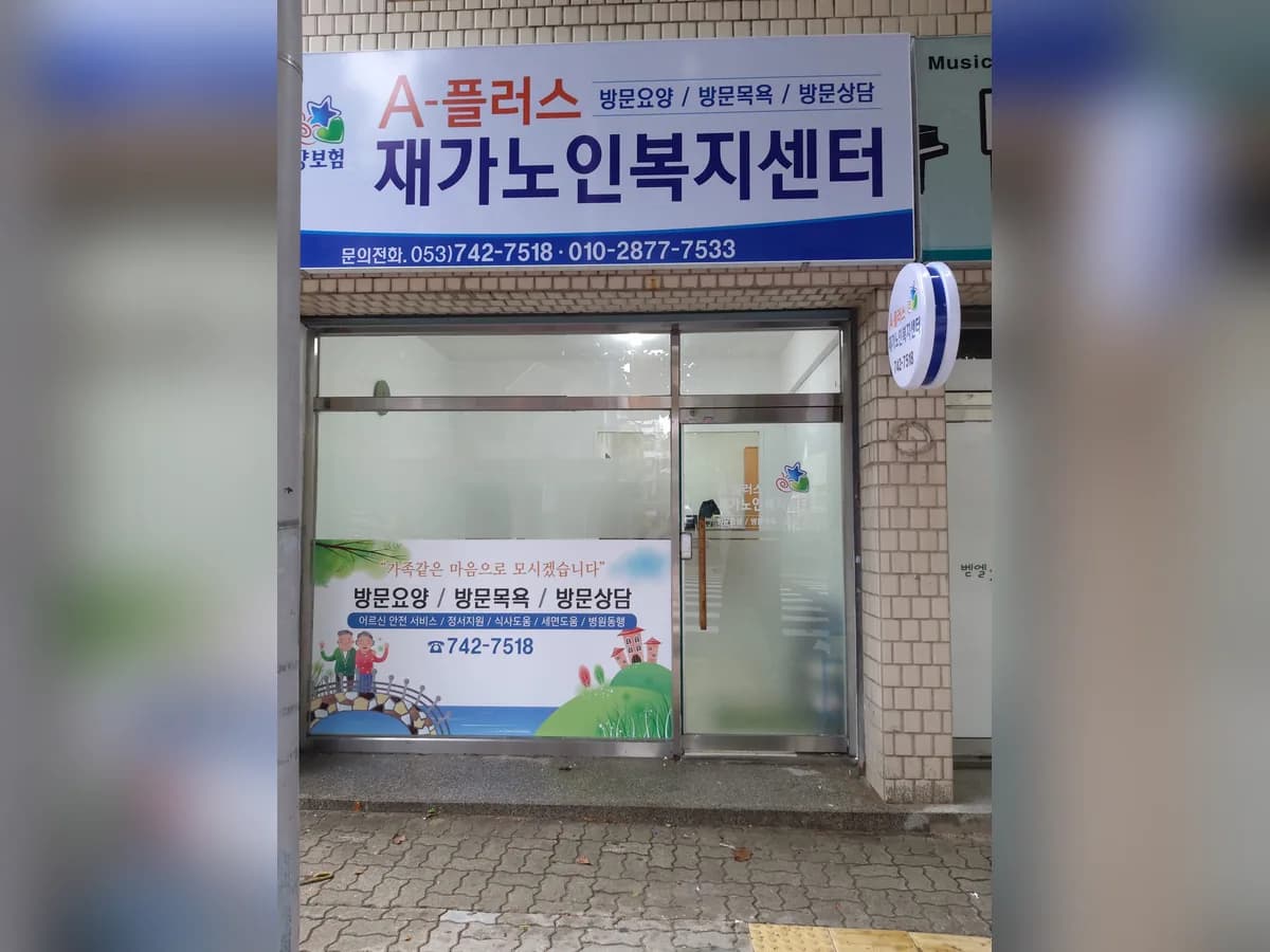 A-플러스재가노인복지센터 이미지 2