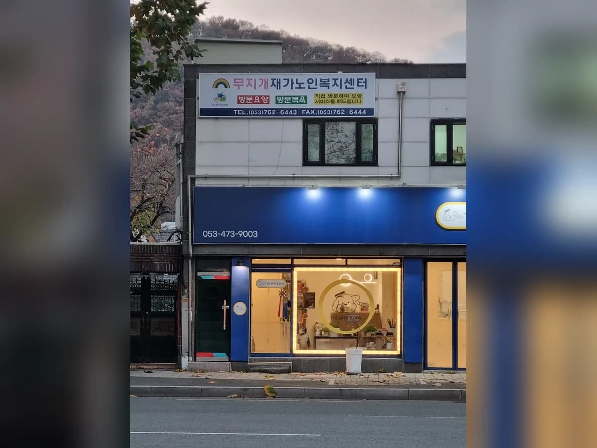 무지개재가노인복지센터 이미지 1