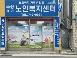 수성재가노인복지센터