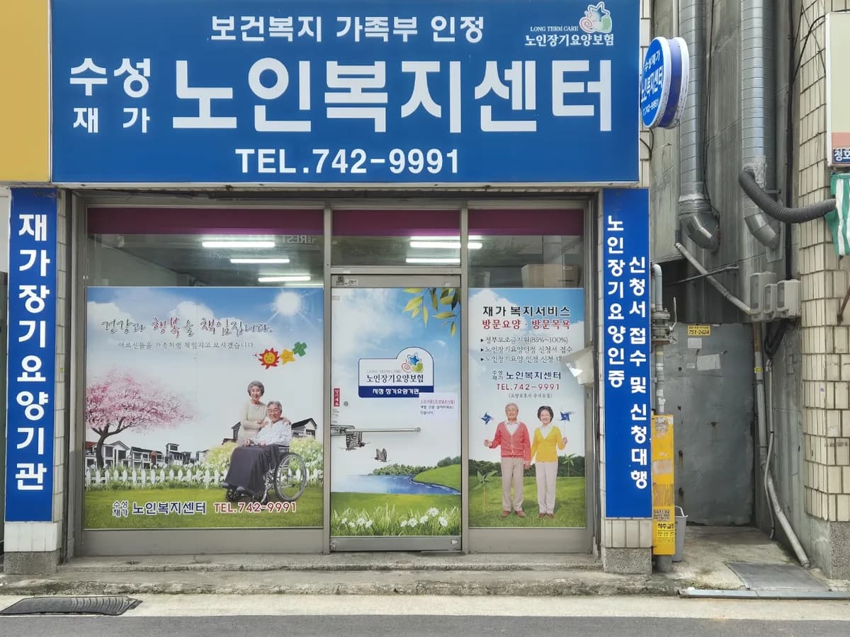 수성재가노인복지센터 이미지 1
