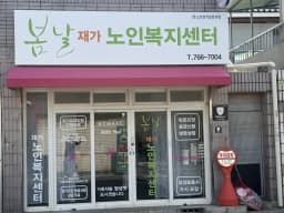 봄날재가노인복지센터
