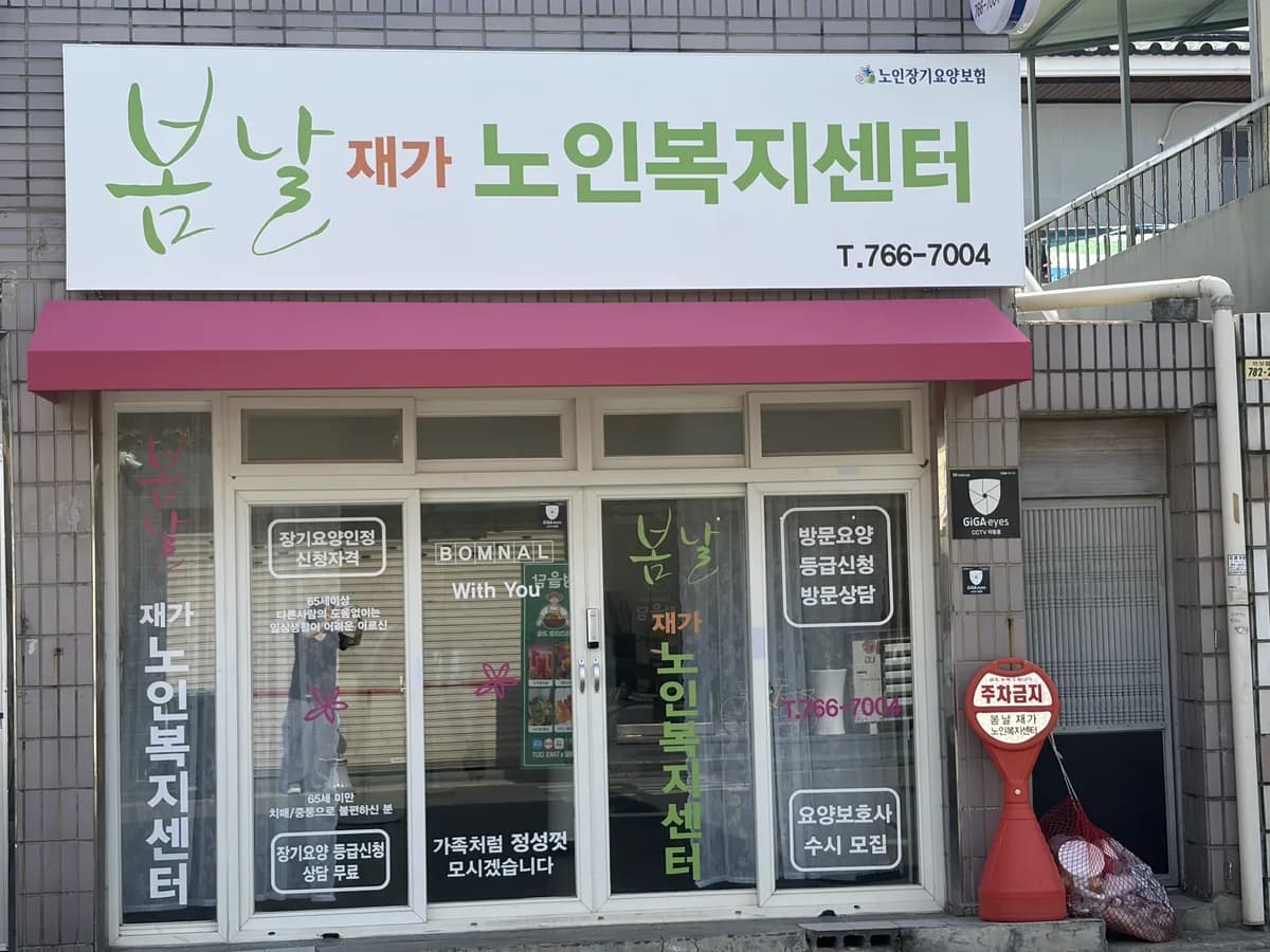 봄날재가노인복지센터 이미지 1