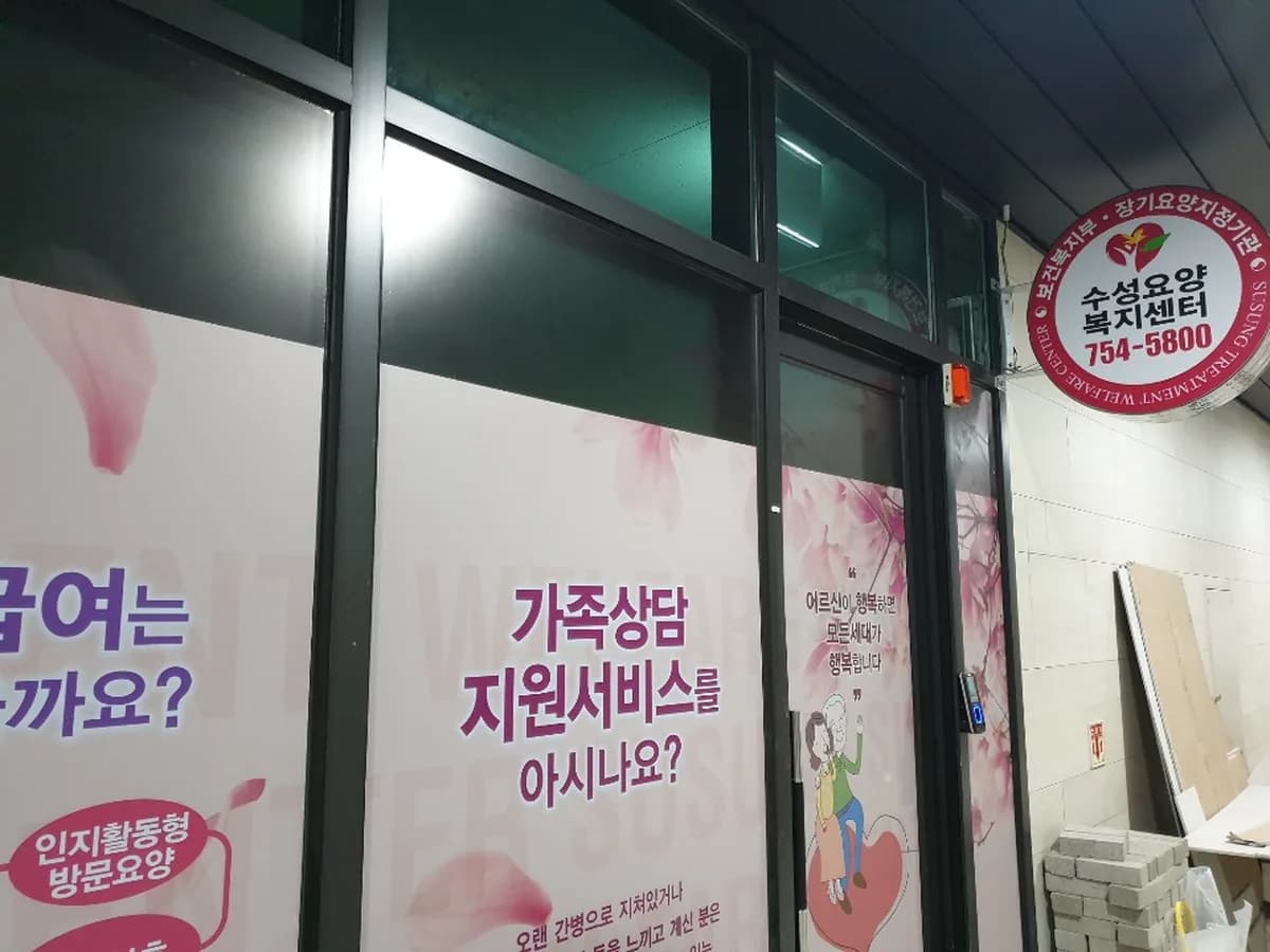 수성요양복지센터 이미지 6