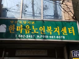한마음노인복지센터