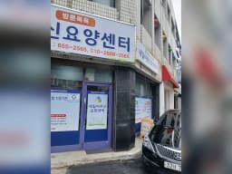 내일 어르신 요양센타