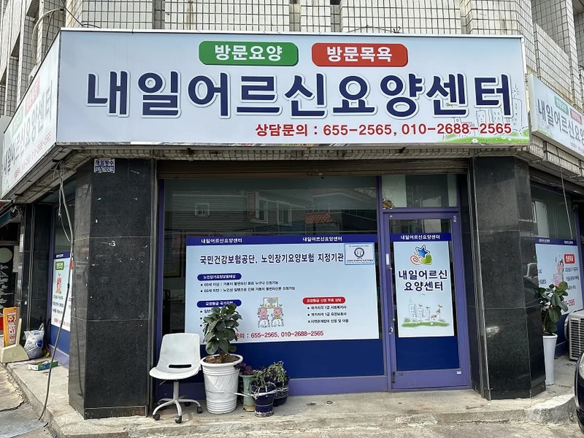 내일 어르신 요양센타 이미지 2