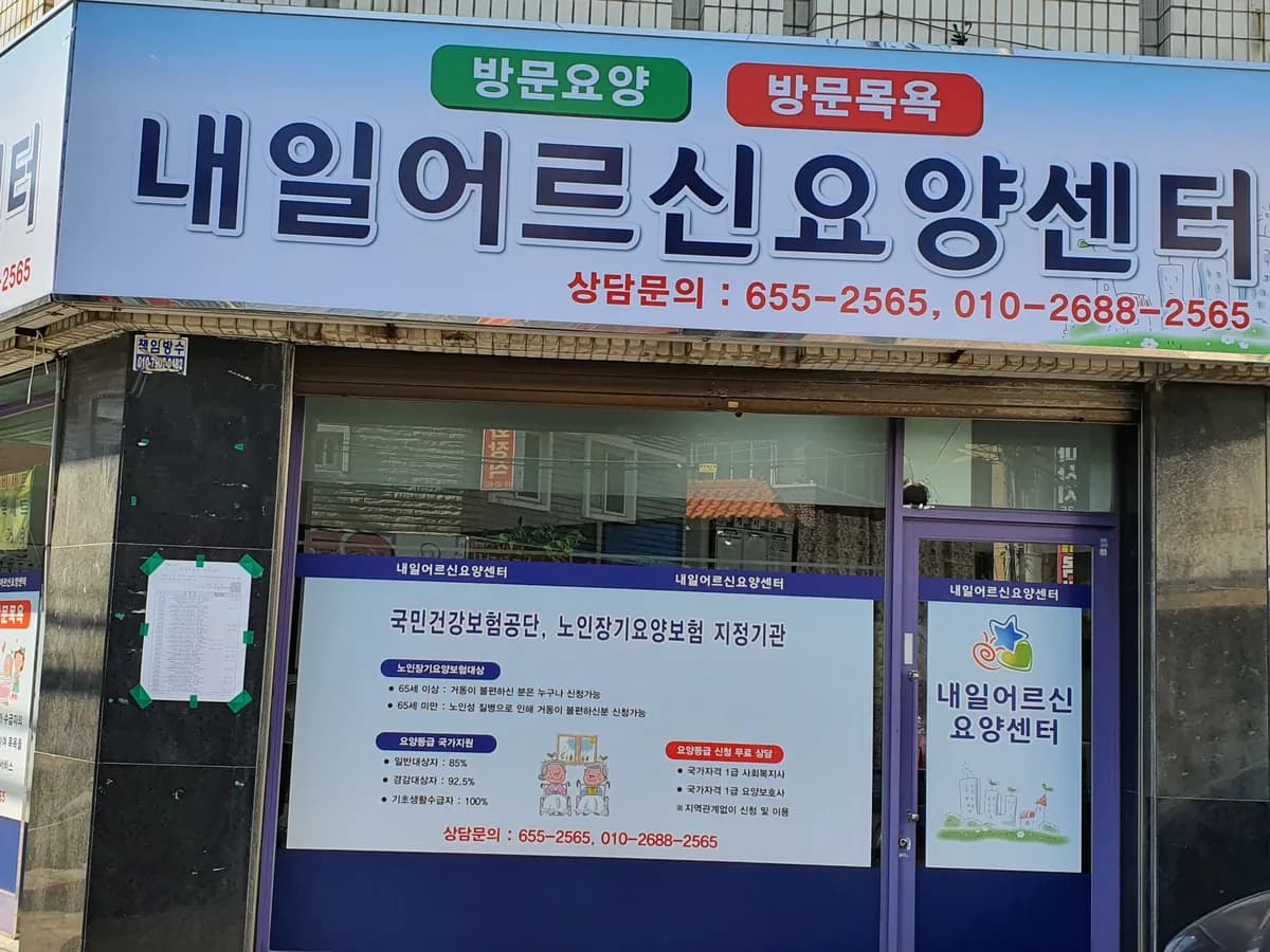 내일 어르신 요양센타 이미지 5