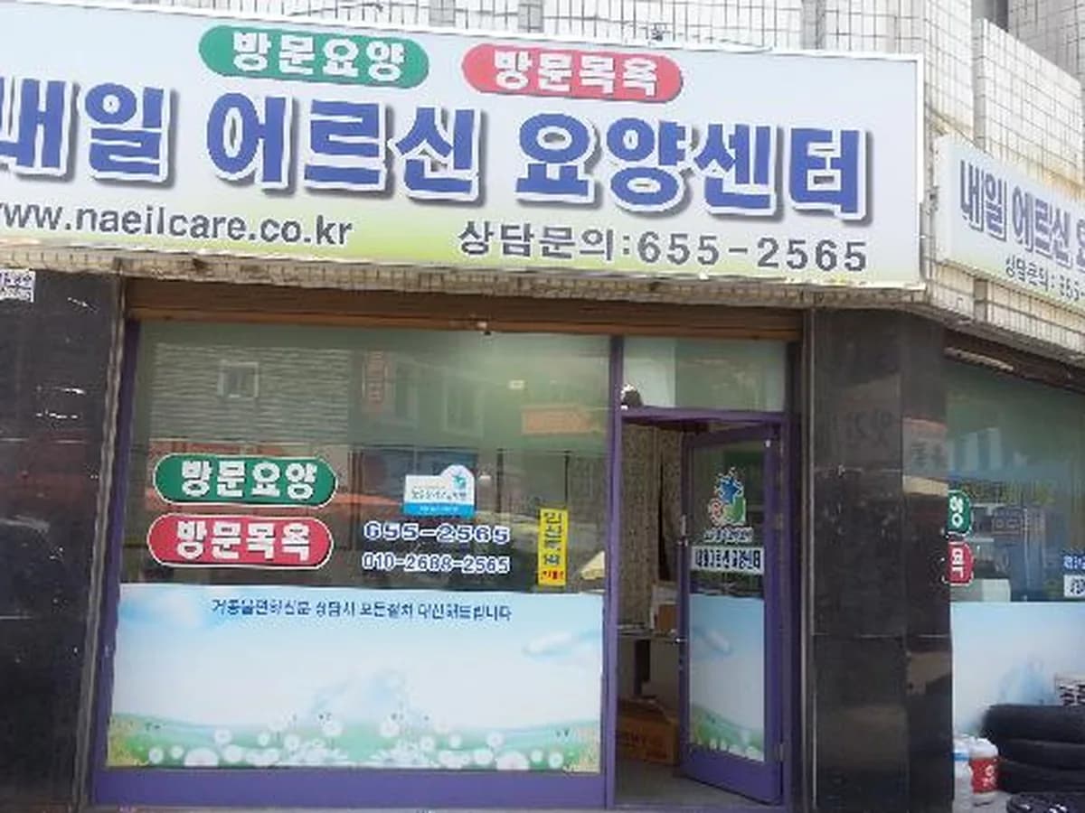 내일 어르신 요양센타 이미지 7