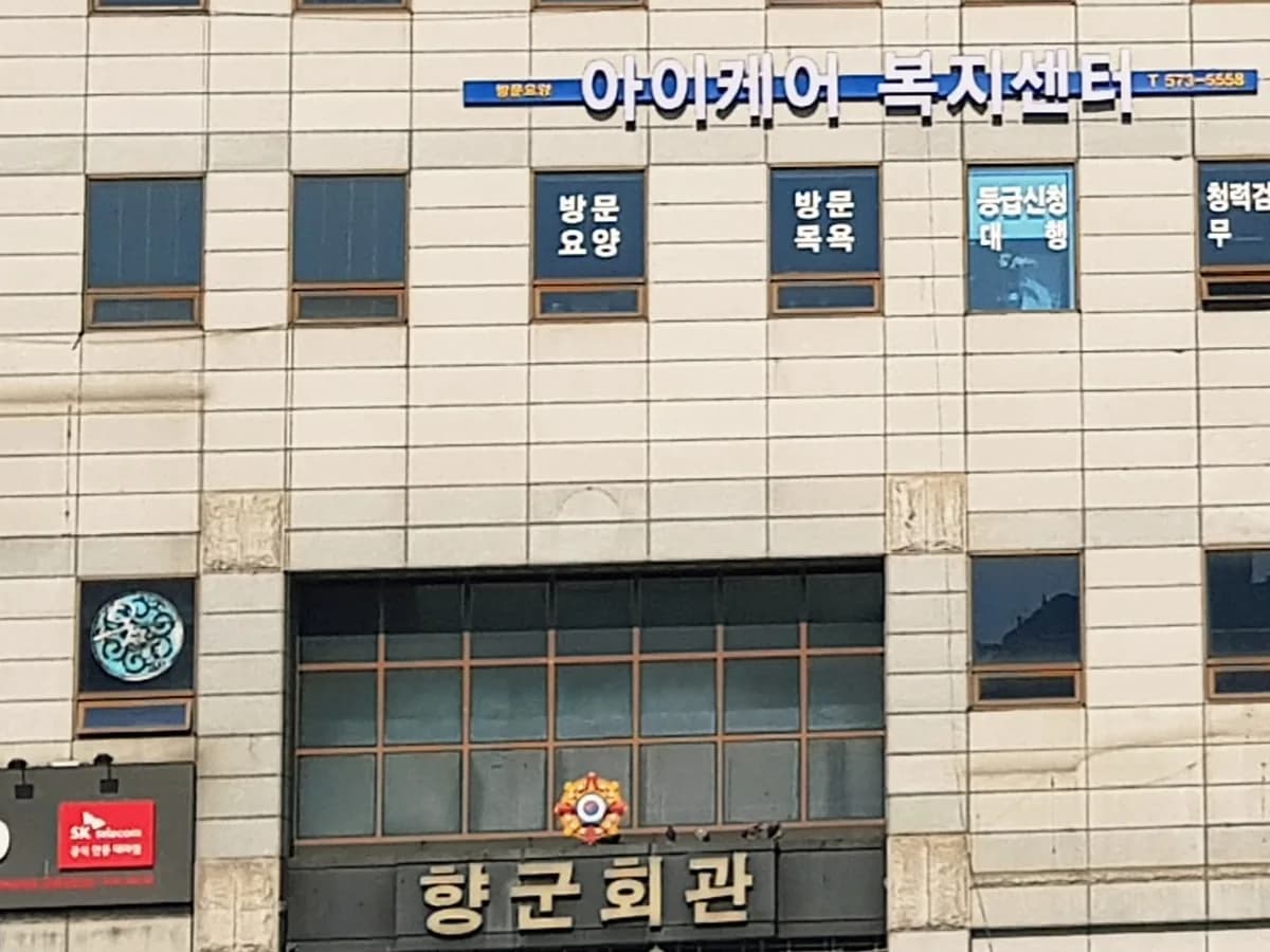 '(A)아이케어' 달서복지센터 이미지 5