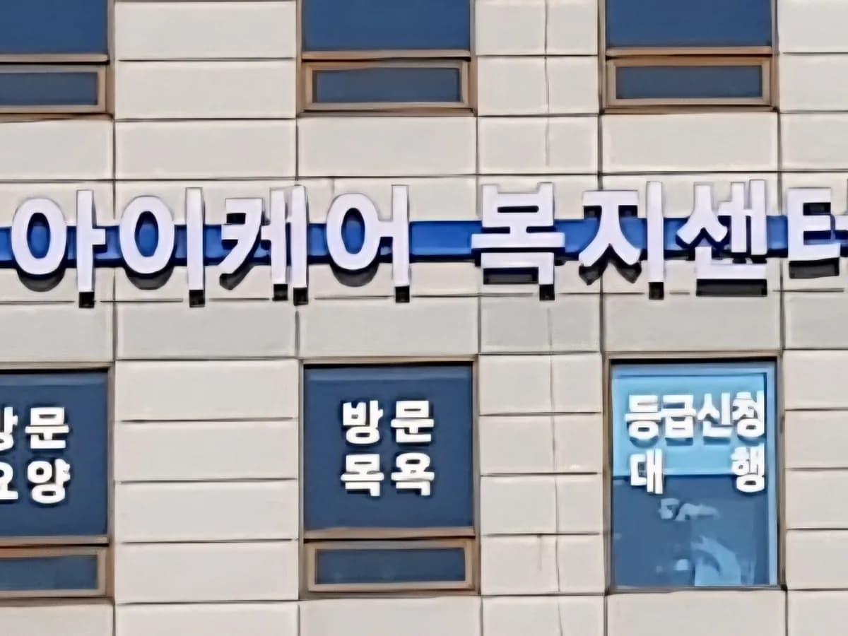 '(A)아이케어' 달서복지센터 이미지 6