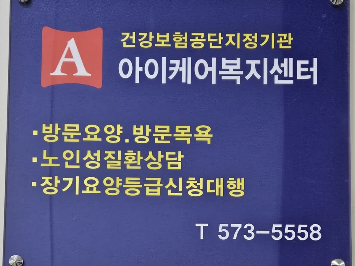 '(A)아이케어' 달서복지센터 이미지 7