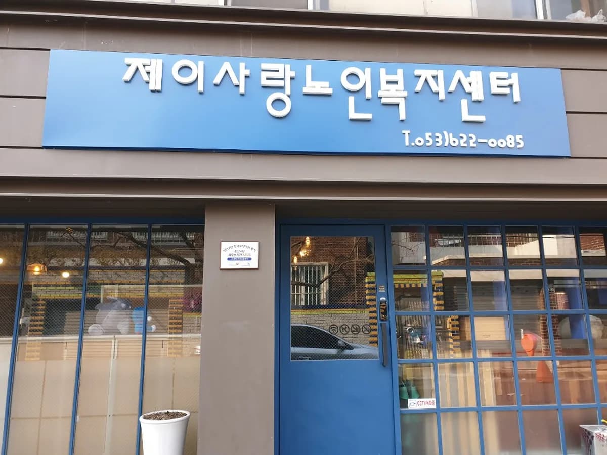 "(J)"사랑노인복지센터 이미지 3