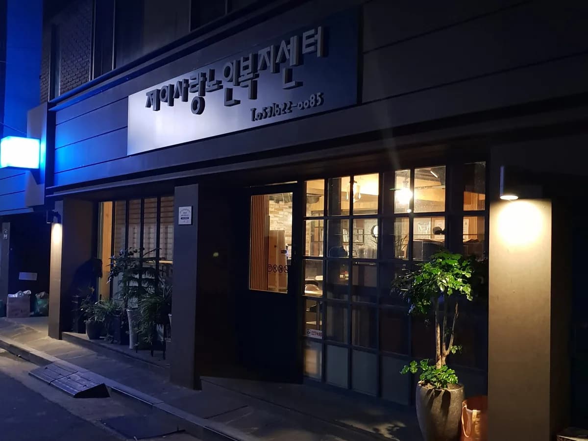 "(J)"사랑노인복지센터 이미지 7