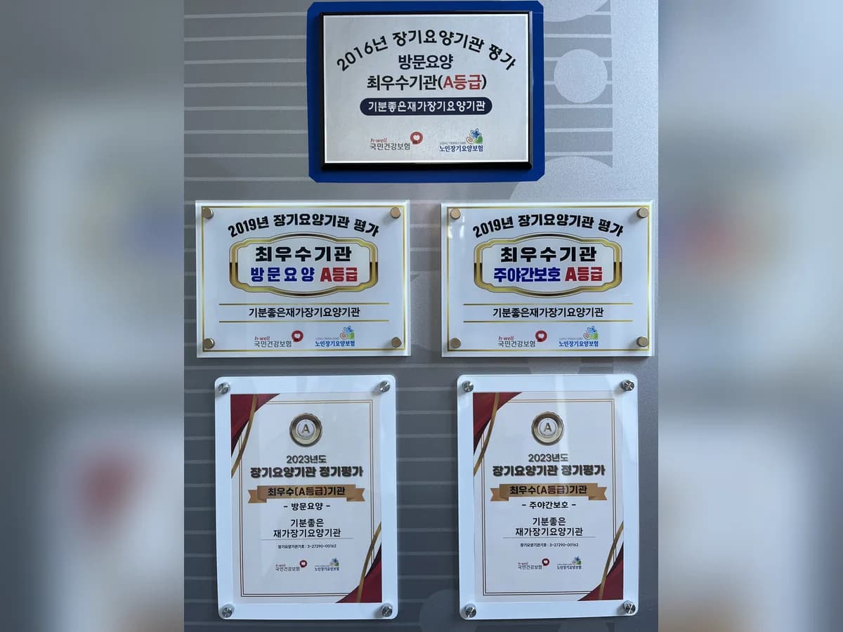기분좋은재가장기요양기관 이미지 2