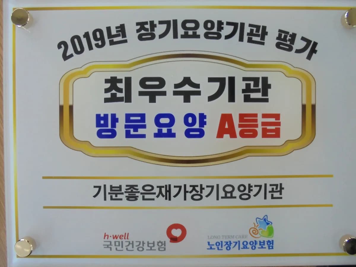 기분좋은재가장기요양기관 이미지 3