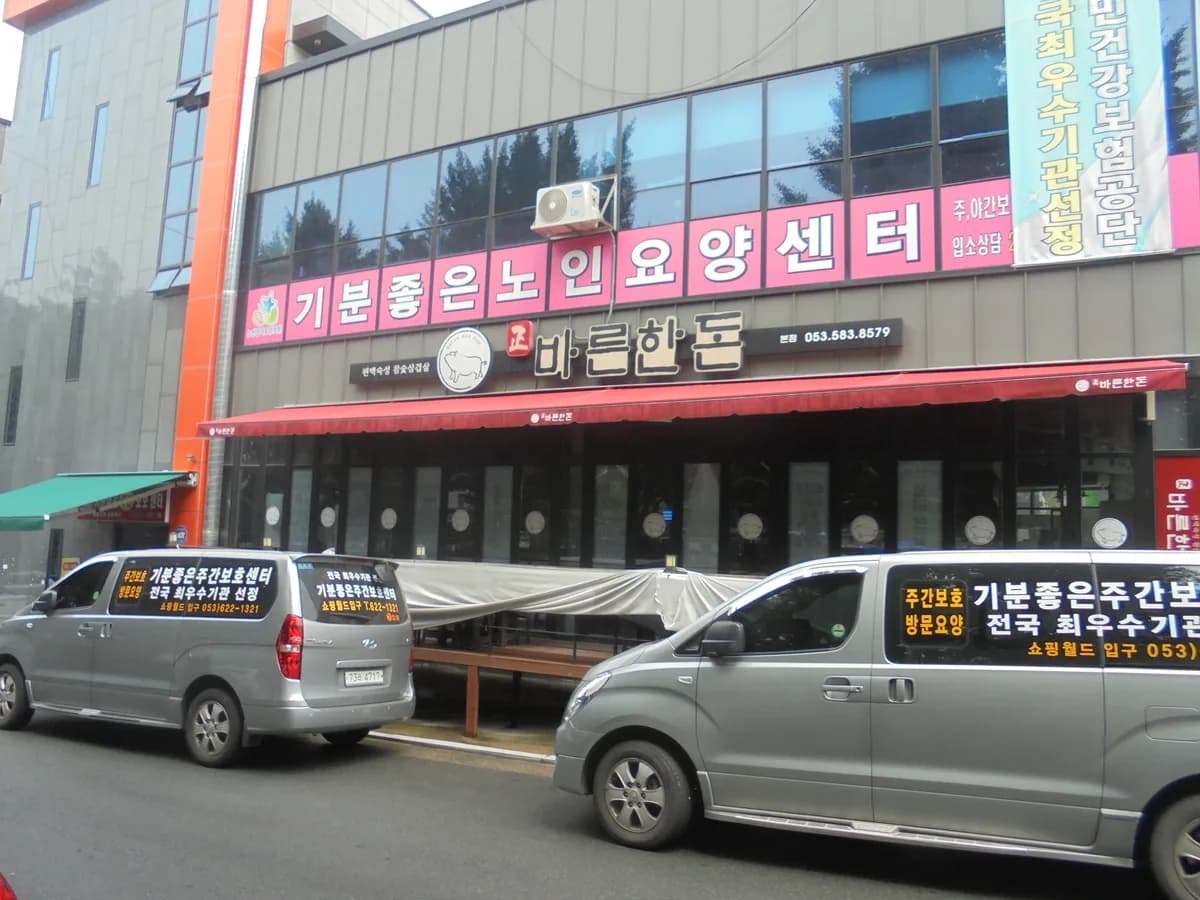 기분좋은재가장기요양기관 이미지 5