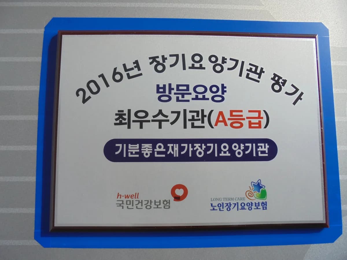 기분좋은재가장기요양기관 이미지 8