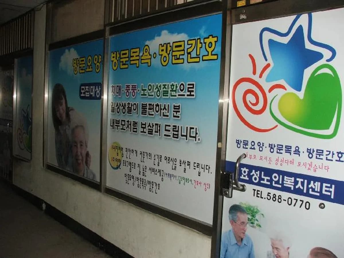 효성노인복지센터 이미지 2