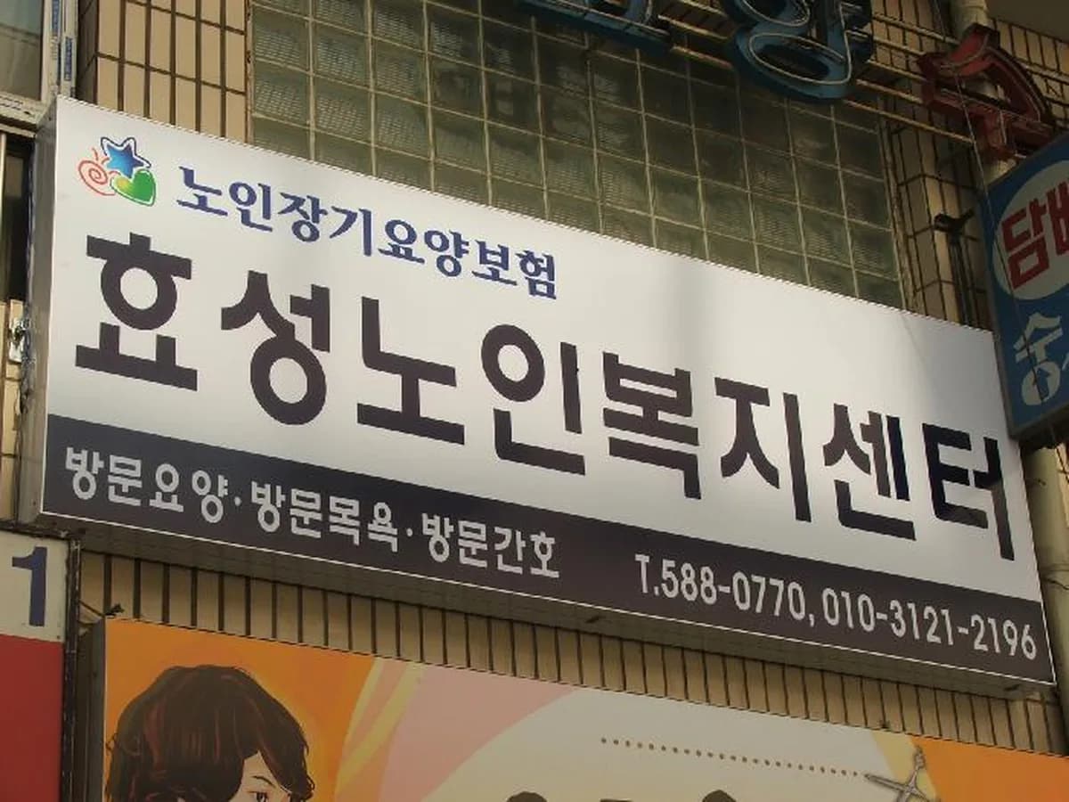 효성노인복지센터 이미지 3