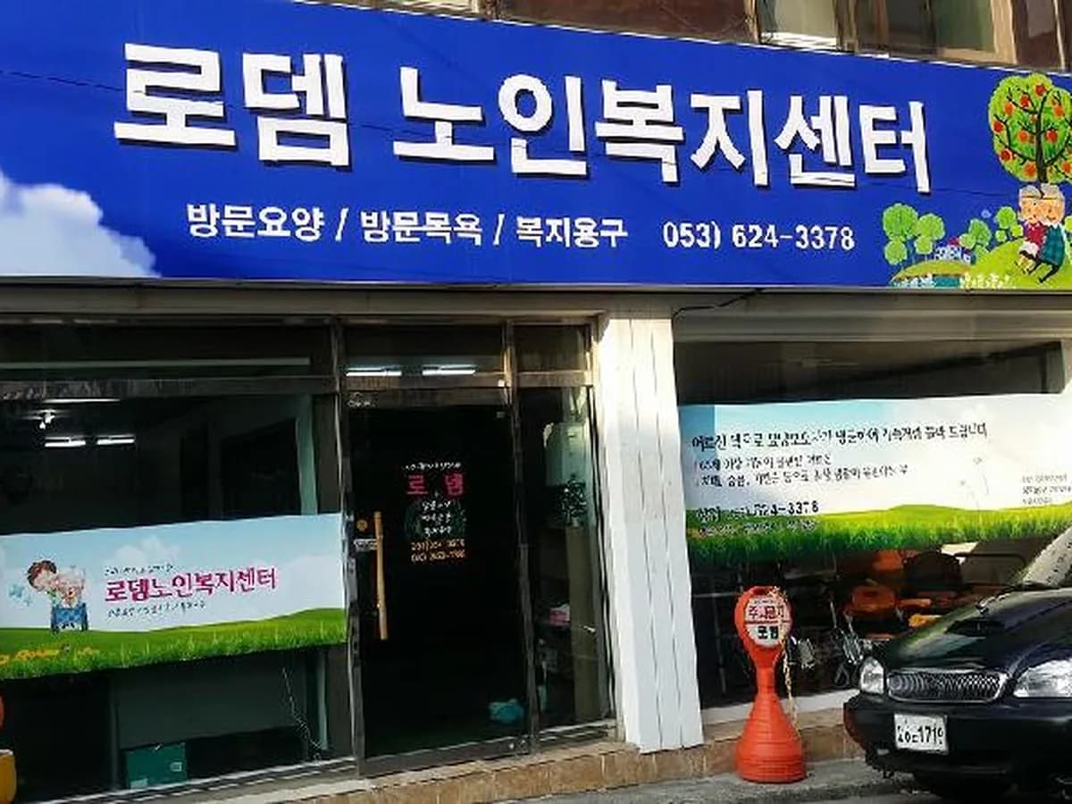 로뎀노인복지센터 이미지 5