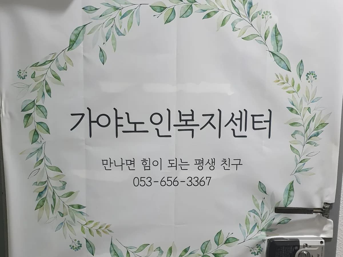 가야노인복지센터 이미지 8