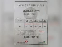효마루노인복지센터
