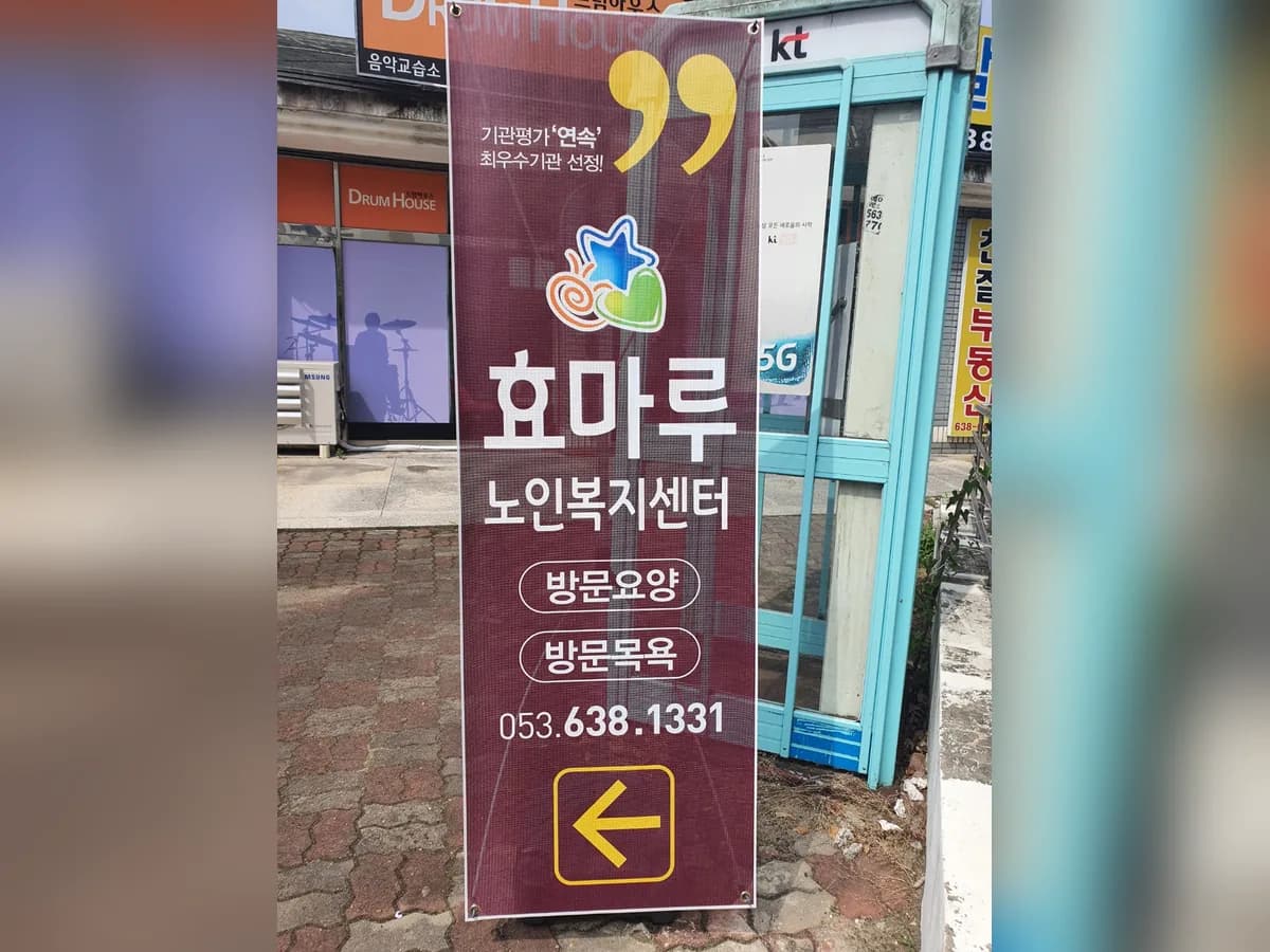 효마루노인복지센터 이미지 2