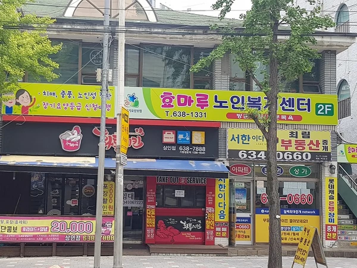 효마루노인복지센터 이미지 5