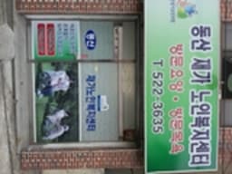 동산요양노인복지센터