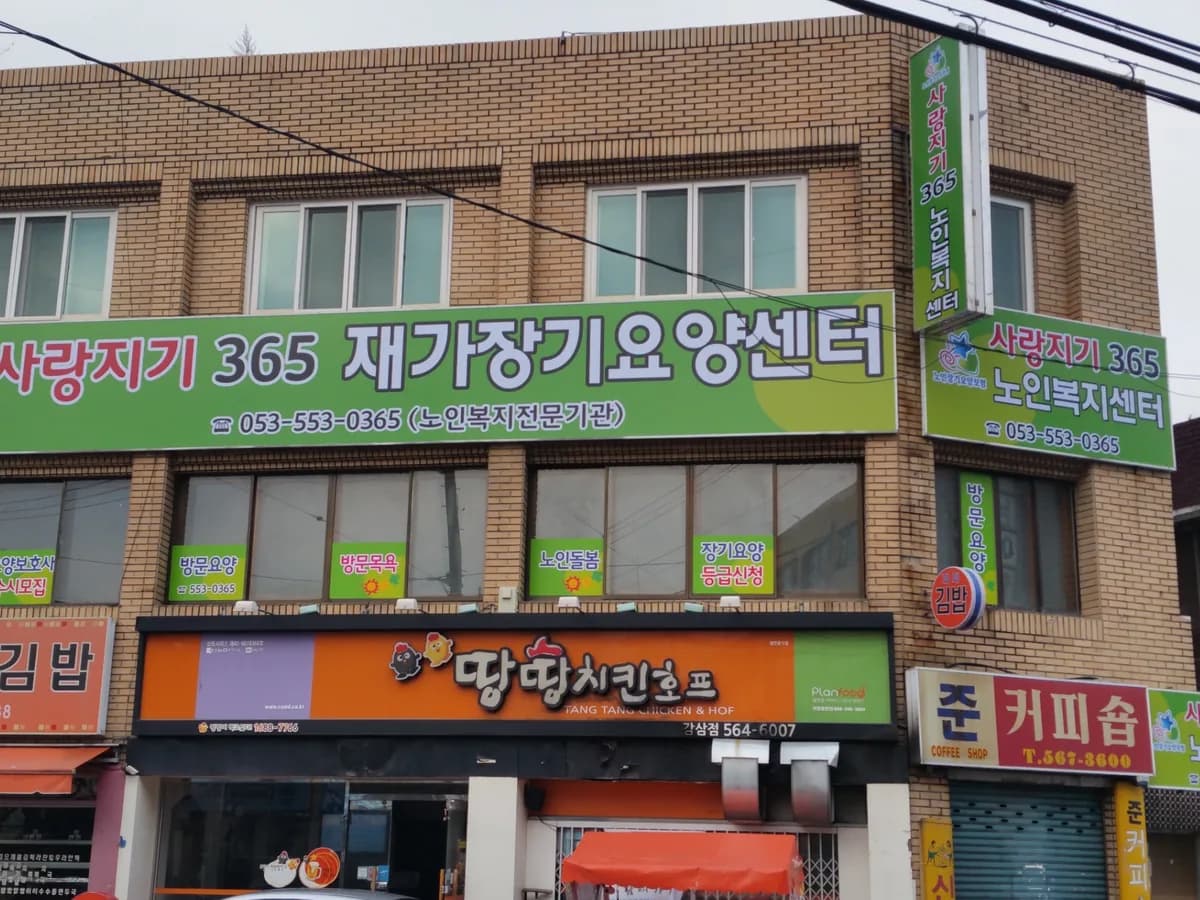 사랑지기365노인복지센터 이미지 3