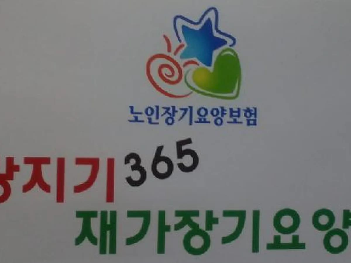 사랑지기365노인복지센터 이미지 4