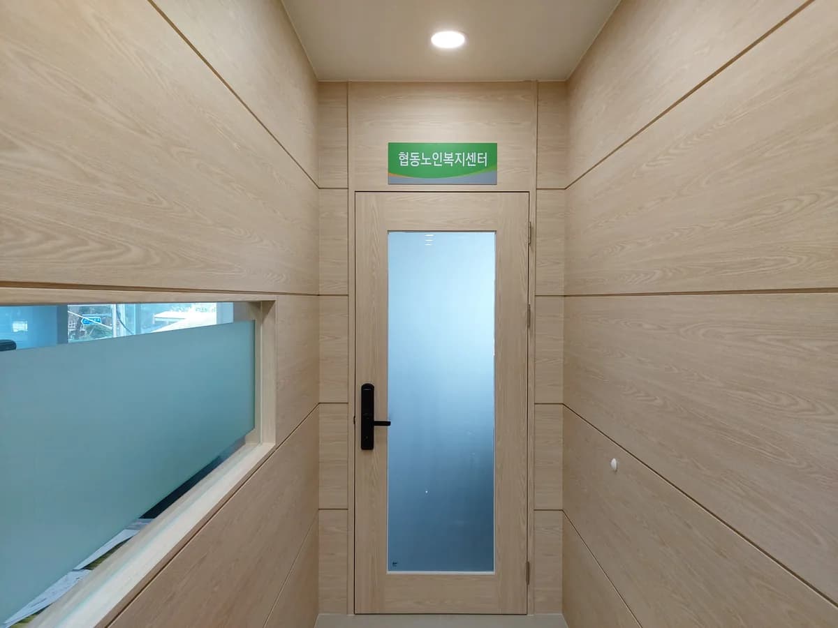 협동노인복지센터 이미지 1