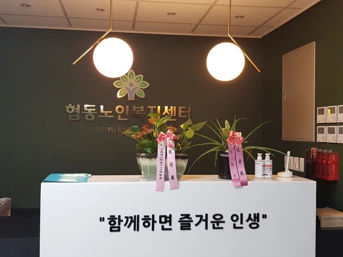 협동노인복지센터 이미지 6