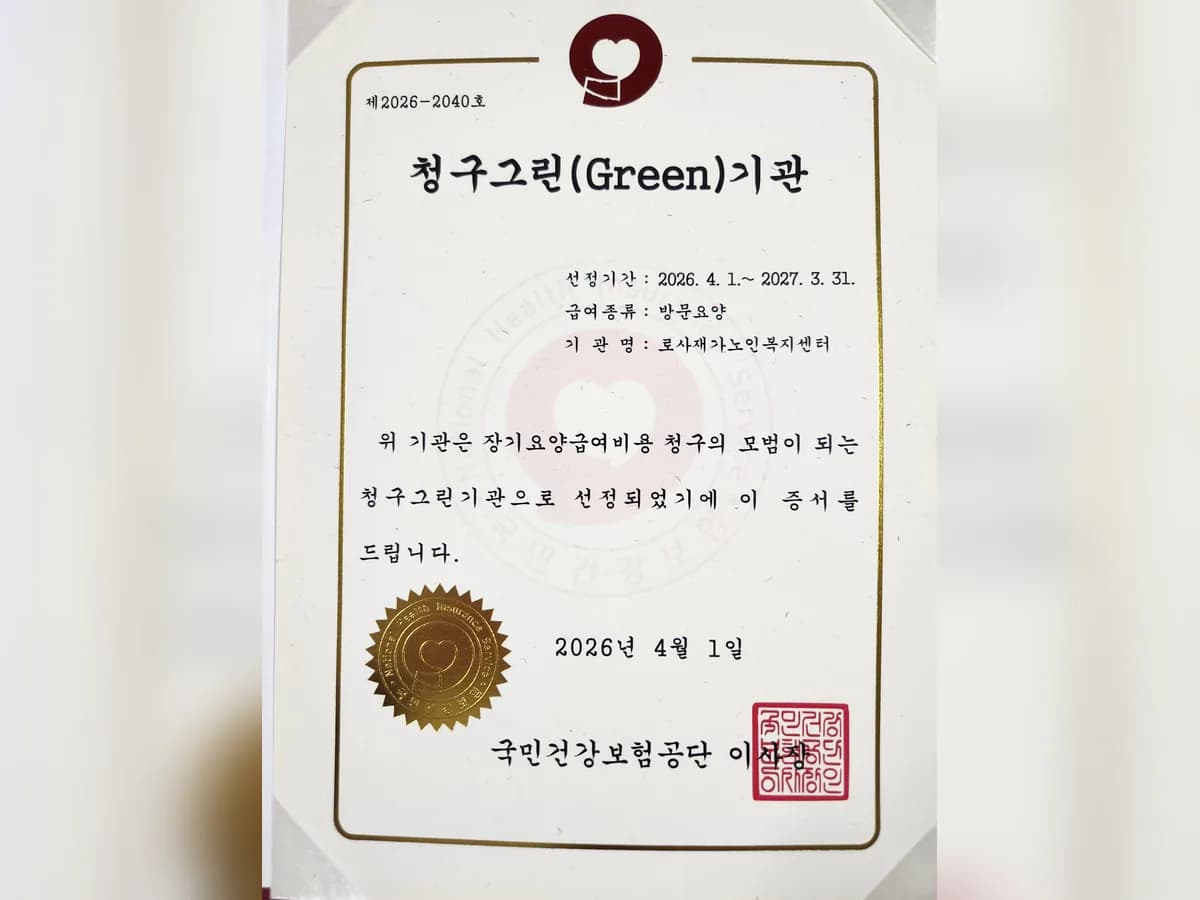 로사재가노인복지센터 이미지 1