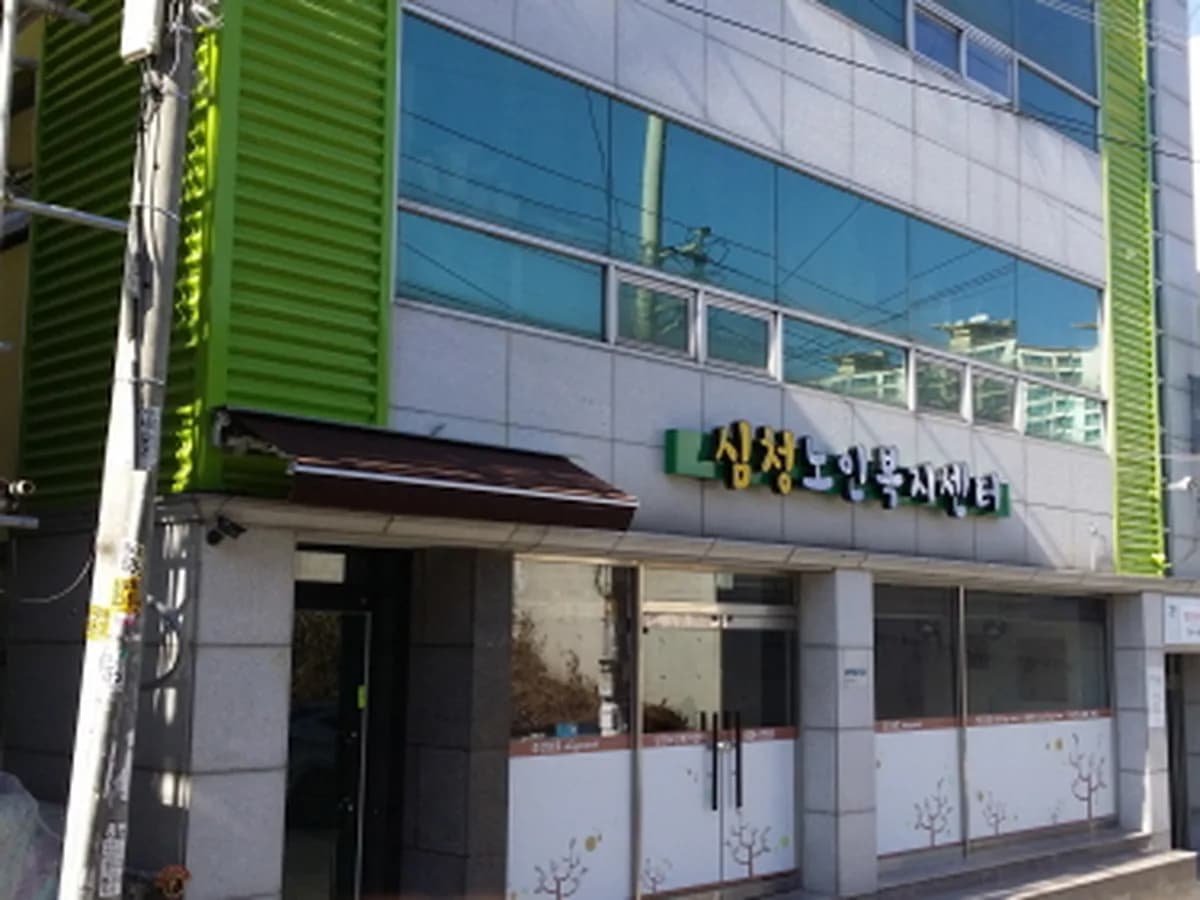 심청이노인복지센터 이미지 7