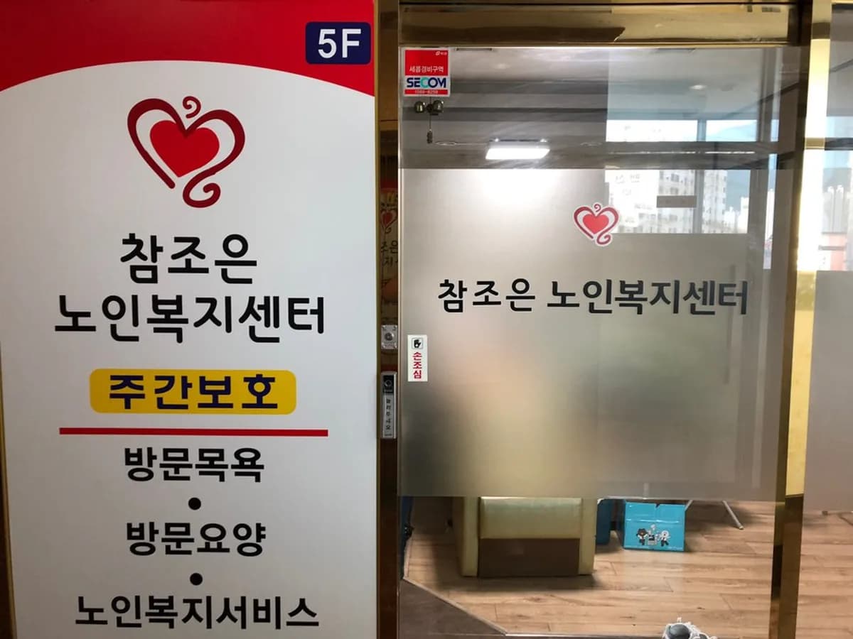 참조은재가노인복지센터 이미지 1