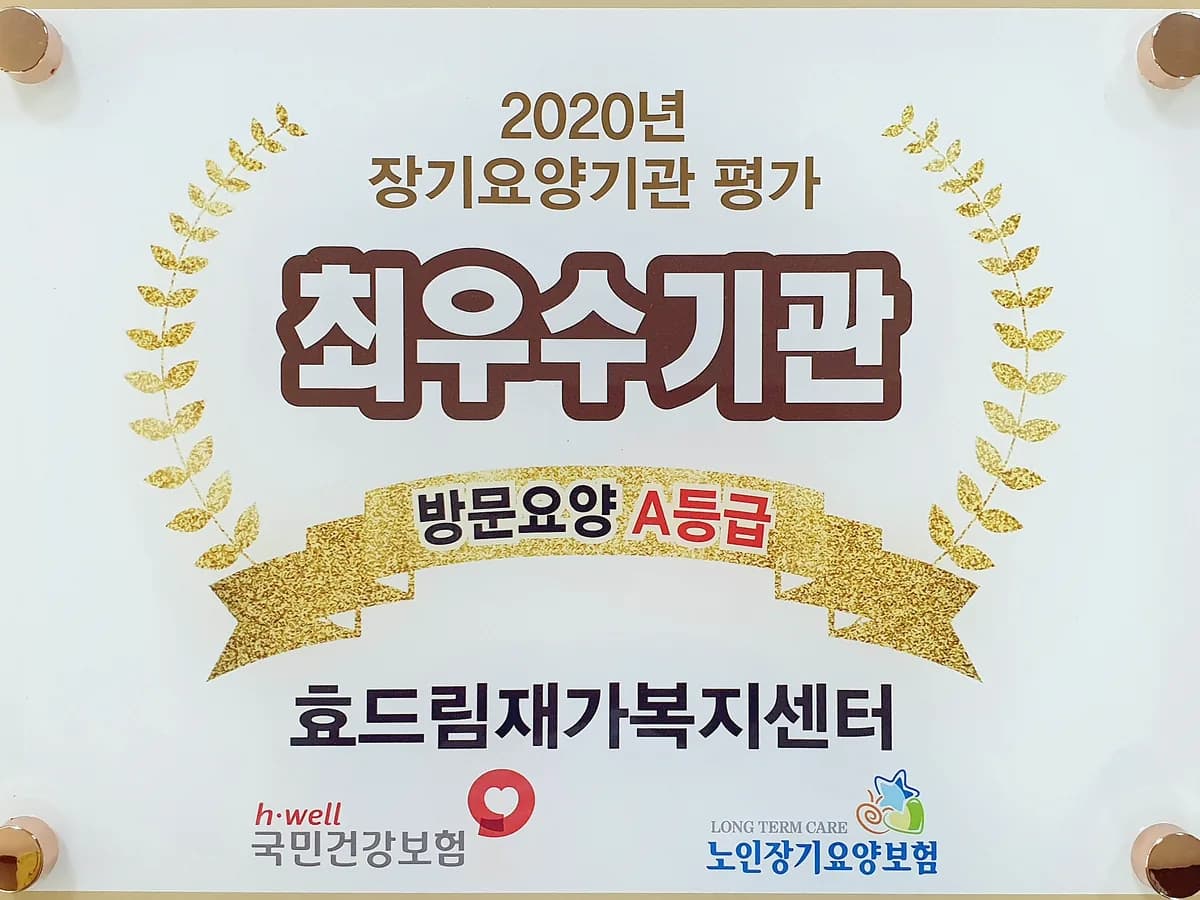 효드림재가복지센터 이미지 1