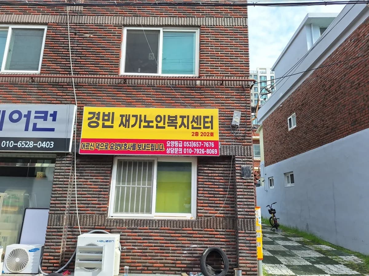 경빈재가노인복지센터 이미지 3