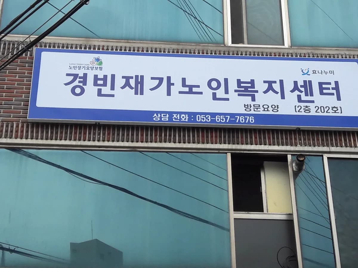 경빈재가노인복지센터 이미지 4