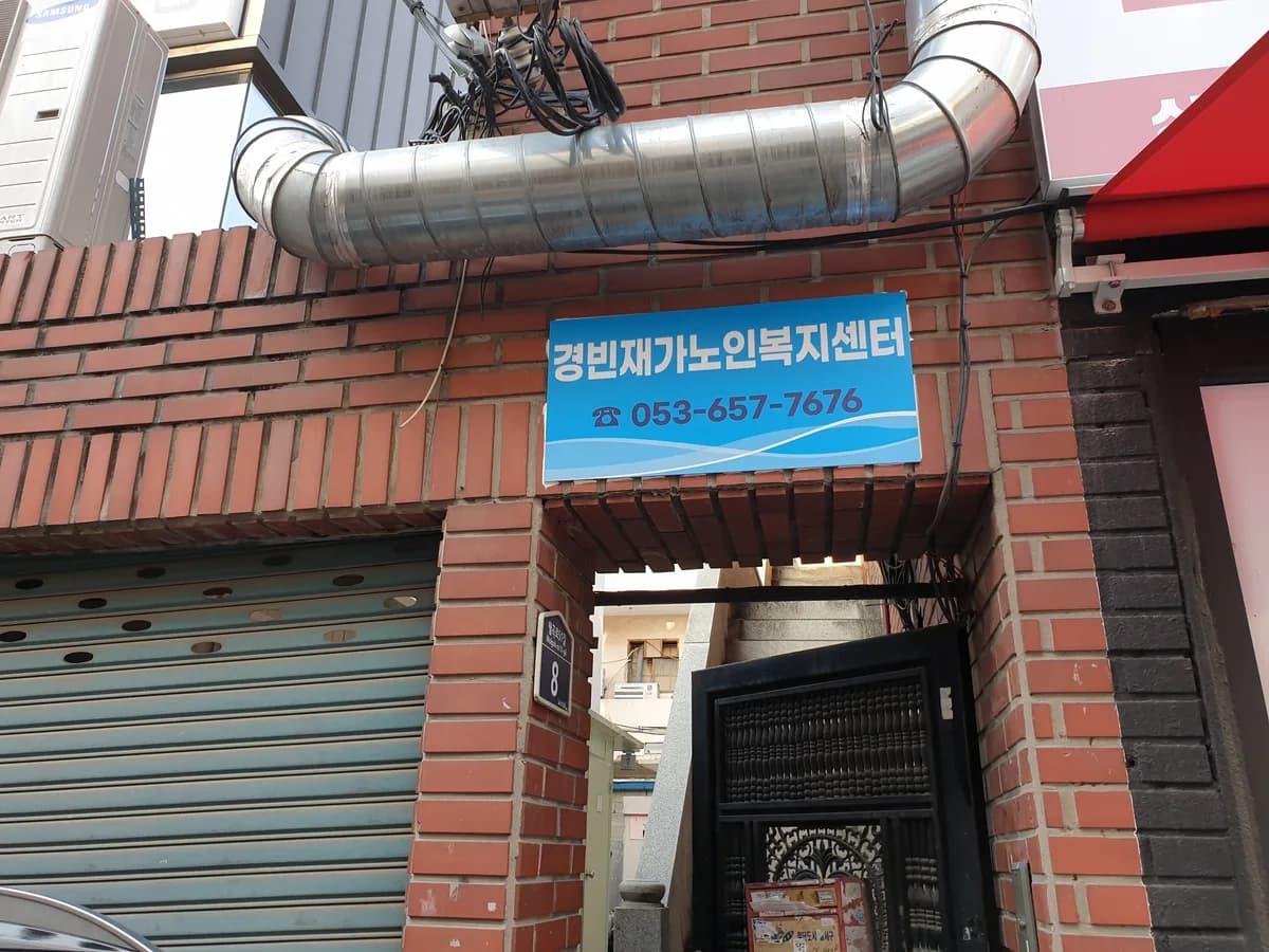 경빈재가노인복지센터 이미지 6