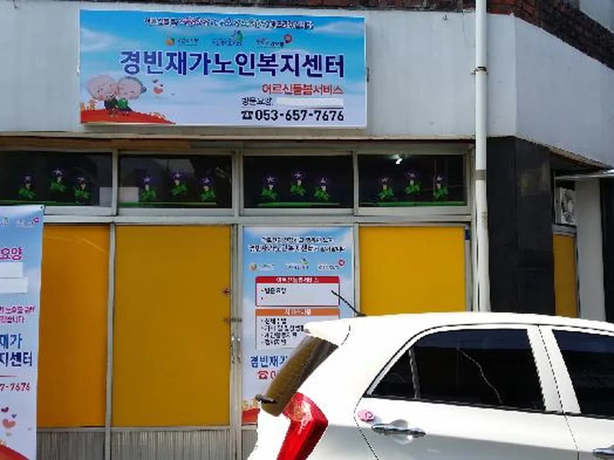 경빈재가노인복지센터 이미지 7
