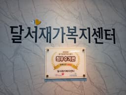 달서재가복지센터