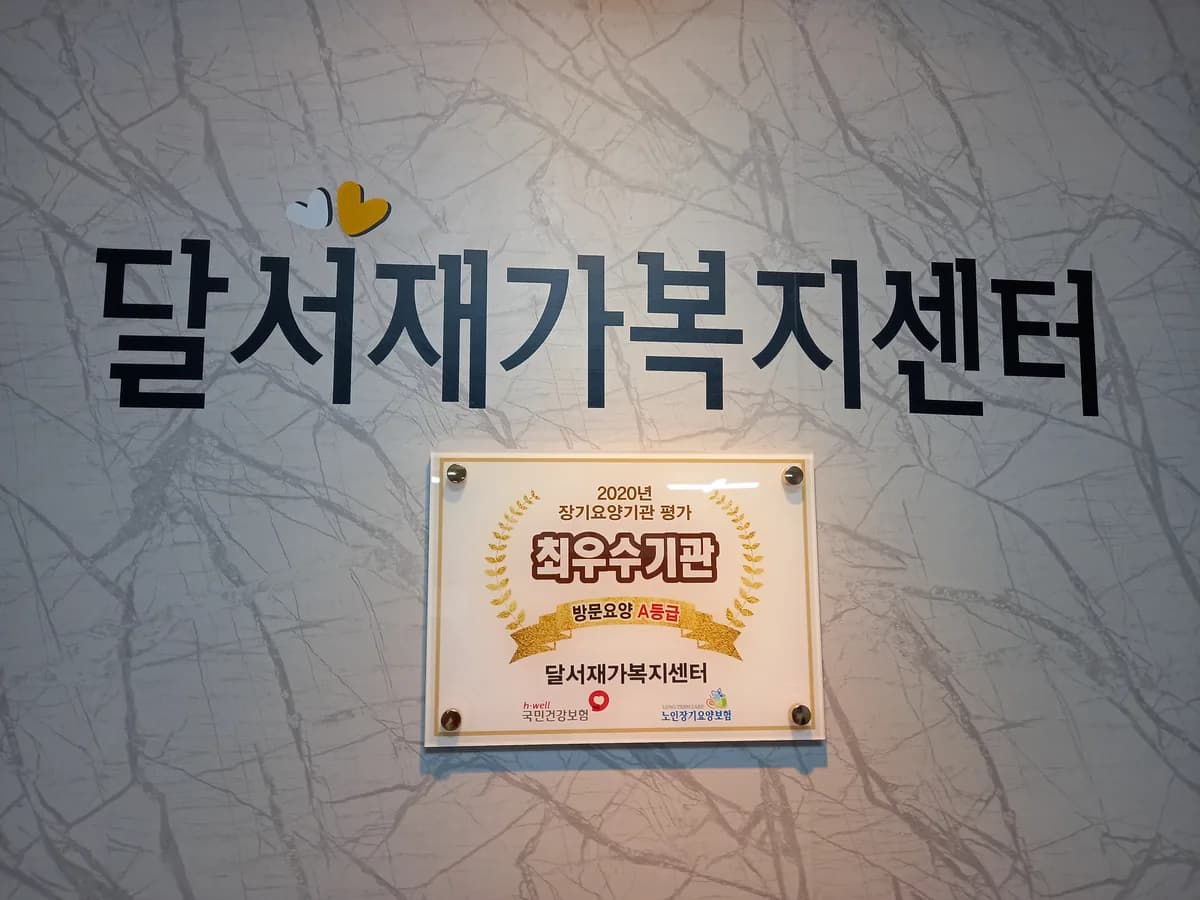 달서재가복지센터 이미지 1
