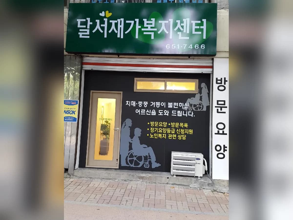 달서재가복지센터 이미지 3
