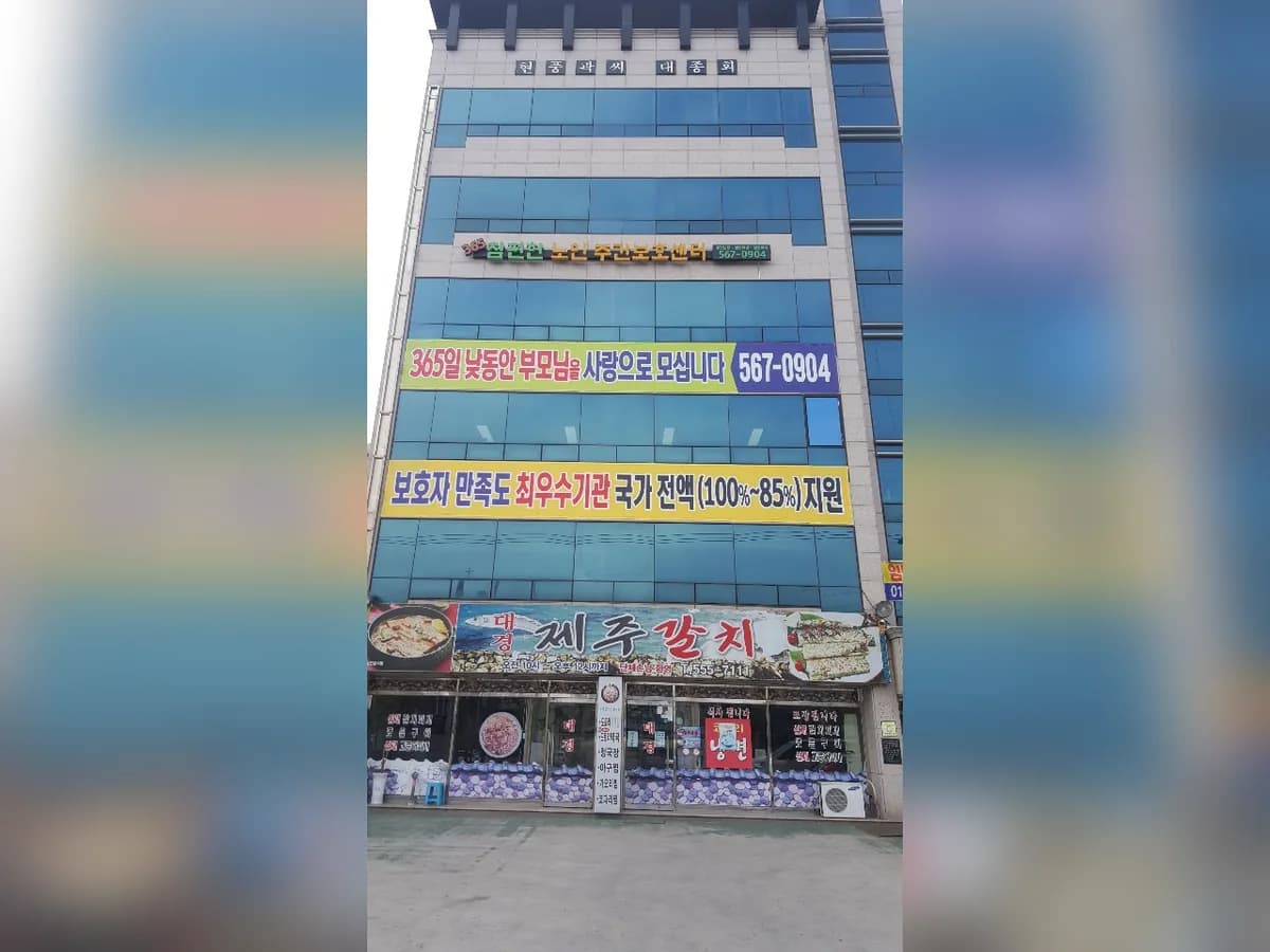 ""(+참편한)""노인복지센터 이미지 1