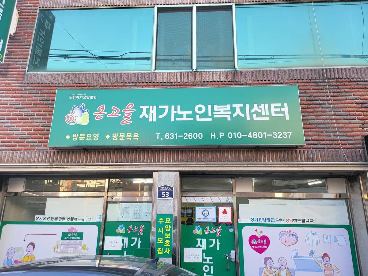 온고을재가노인복지센터 이미지 1