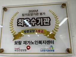보람 재가노인복지센터