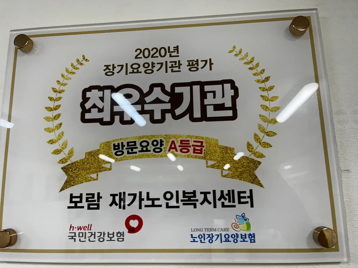 보람 재가노인복지센터 이미지 1