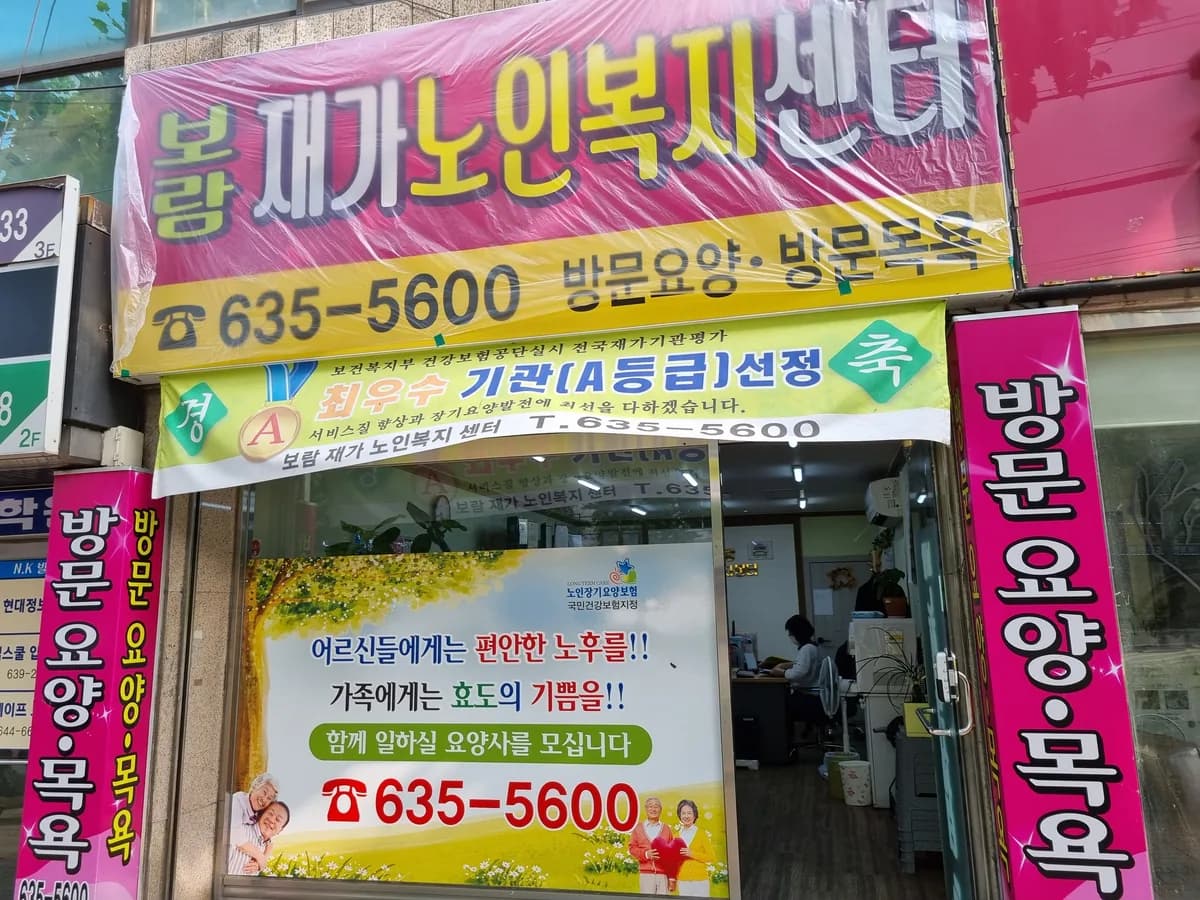 보람 재가노인복지센터 이미지 2