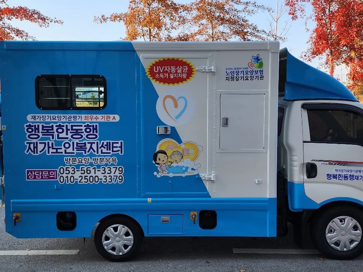 행복한동행 재가노인복지센터 이미지 1